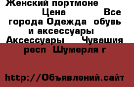 Женский портмоне Baellerry Cube › Цена ­ 1 990 - Все города Одежда, обувь и аксессуары » Аксессуары   . Чувашия респ.,Шумерля г.